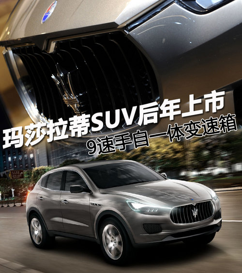瑪莎拉蒂SUV后年上市 9速手自一體變速箱