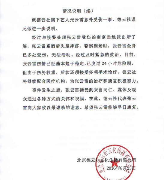 德云社張云雷墜落受傷 系酒后失足