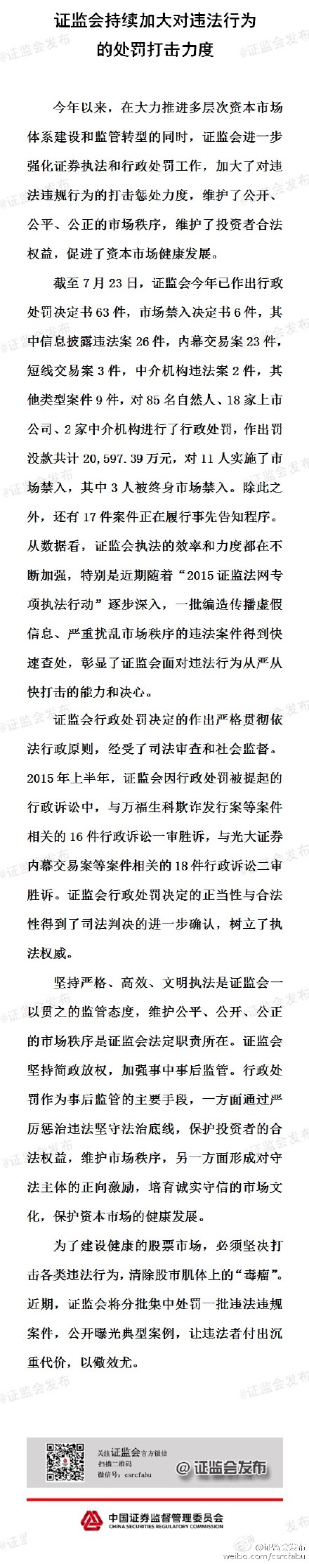 證監(jiān)會:今年已罰沒款2億余元11人被市場禁入