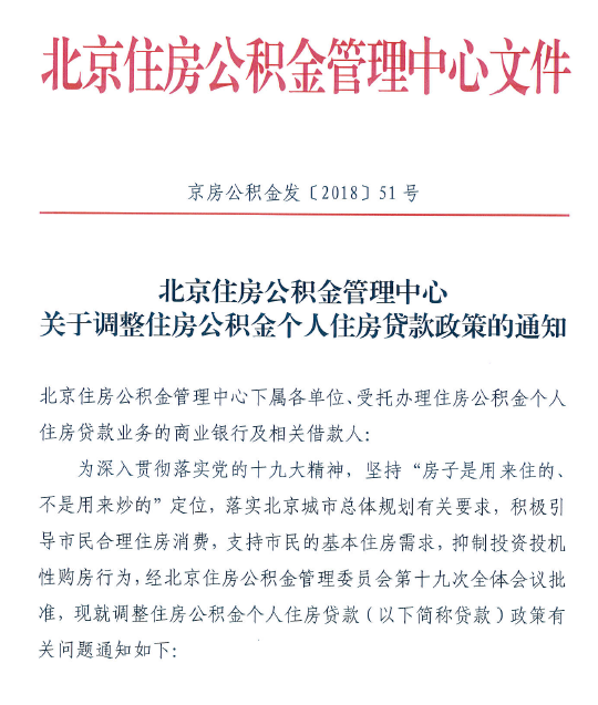 北京公積金新政:認房又認貸 繳存1年可貸10萬