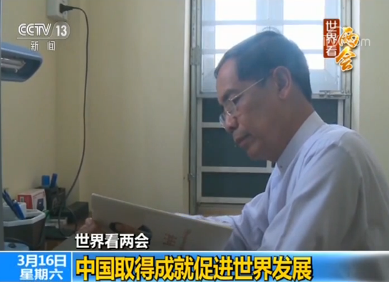 【世界看兩會(huì)】中國(guó)取得成就促進(jìn)世界發(fā)展