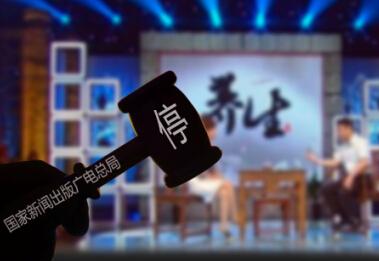 廣電總局嚴(yán)查電視養(yǎng)生類節(jié)目變相發(fā)布廣告