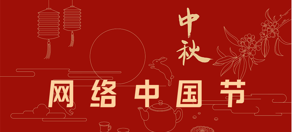 網(wǎng)絡(luò)中國節(jié)·中秋