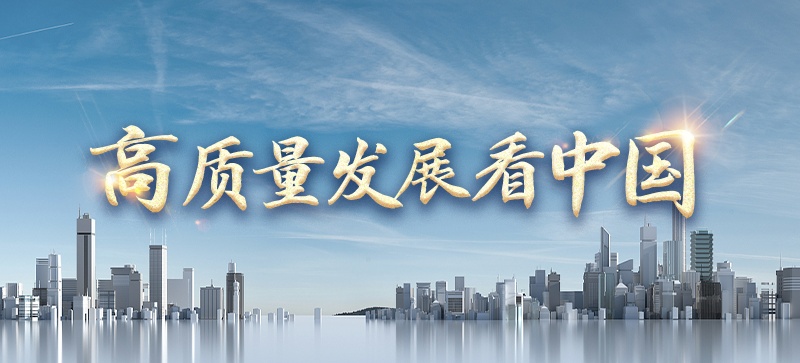 高質(zhì)量發(fā)展看中國